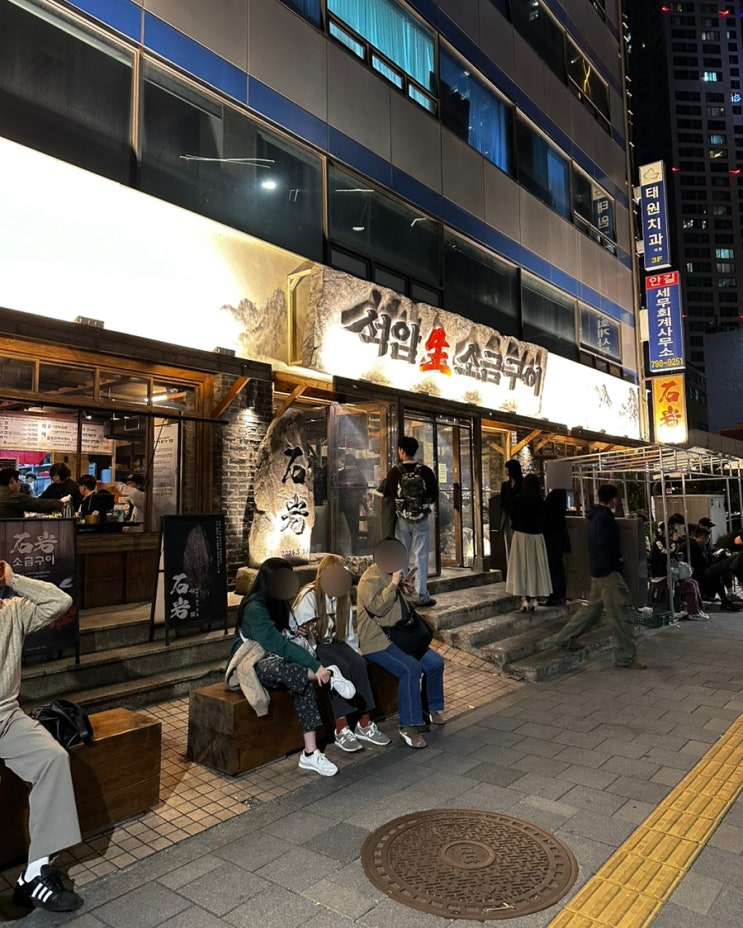  석암생소금구이 용산 웨이팅 1시간반 솔직후기 (+꿀팁)