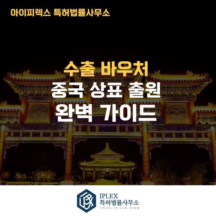  중국 상표, 쉽게 보이지만 위험한 이유: 제10조 사례 중심 설명