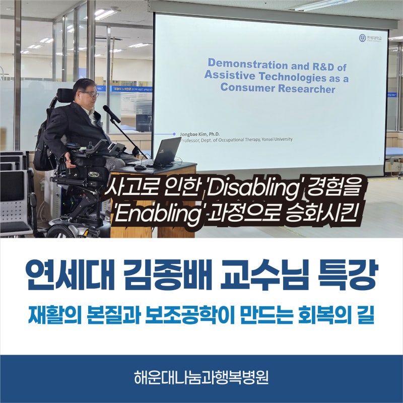 연세대 작업치료과 김종배 교수님 초빙, 재활의료 전체교육 특강 진행
