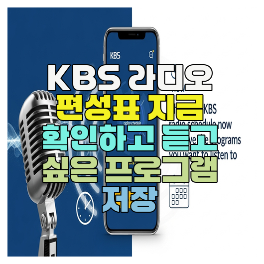  KBS 라디오 편성표 지금 확인하고 듣고 싶은 프로그램 저장