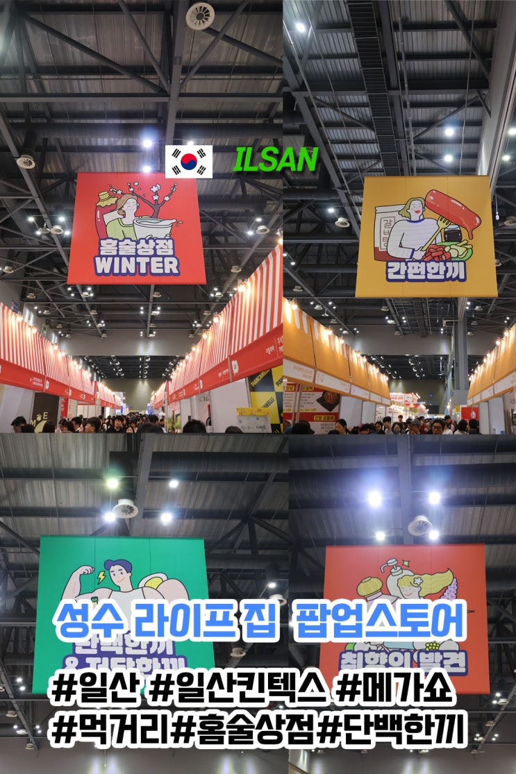  2025 일산 가볼만한곳 일산킨텍스 메가쇼 먹거리,주류 정보 후기!!!
