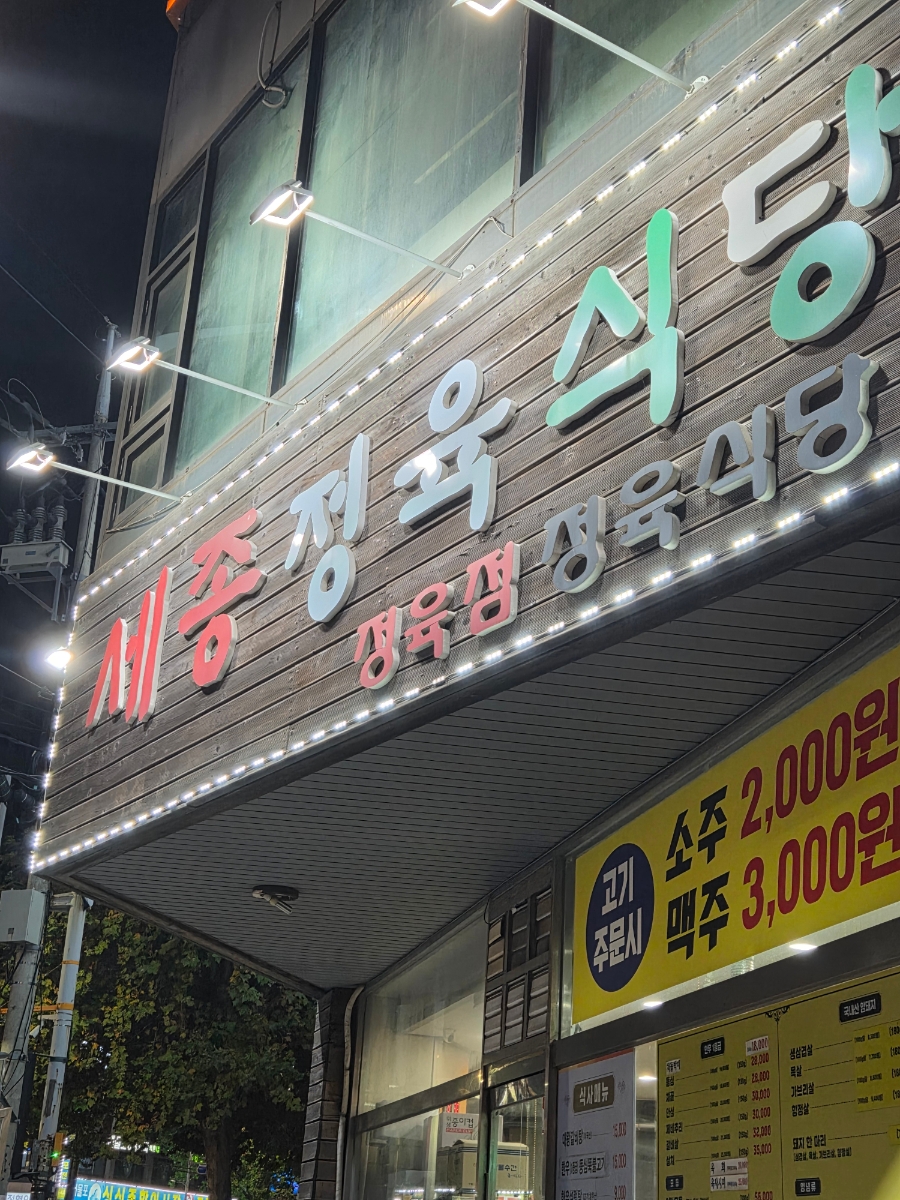 세종정육식당 제물포역점 사진 1