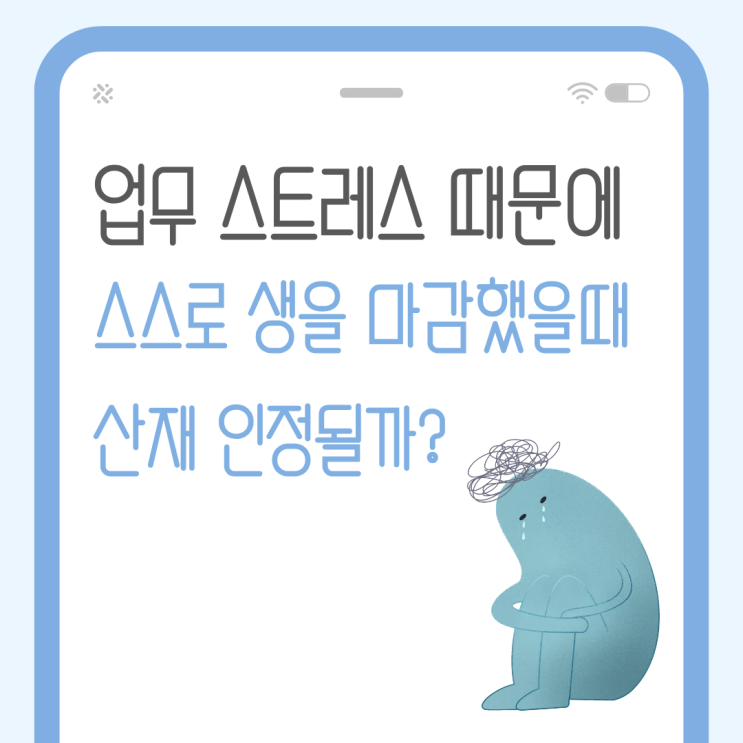  업무 스트레스 때문에 스스로 생을 마감했을때 산재 인정될까?