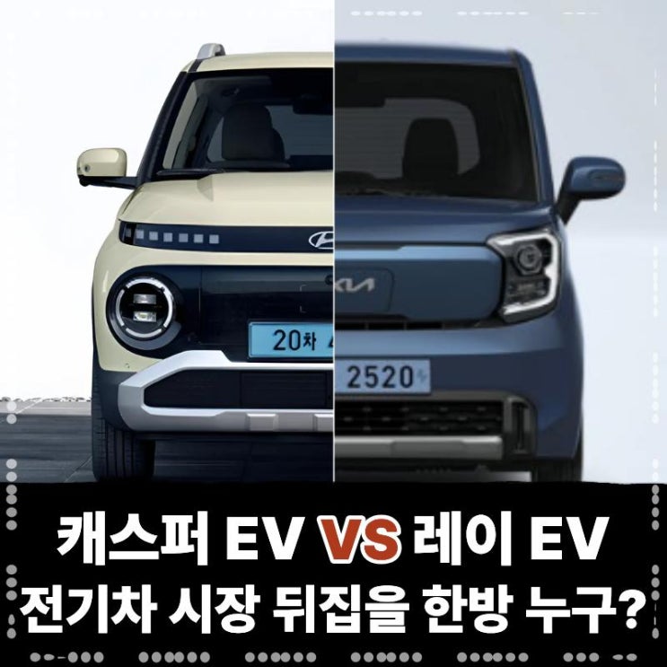  캐스퍼 일렉트릭과 레이 EV, 전기차 시장 판 뒤집을 ‘한방’은 누구?