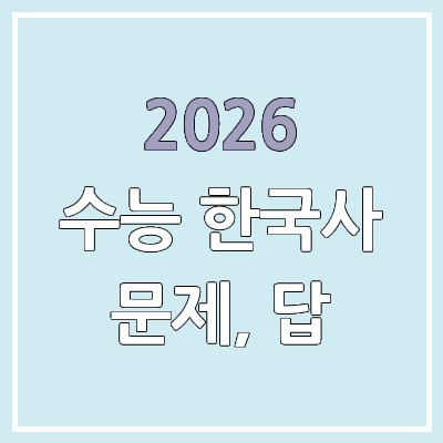 2026 수능 한국사 문제/정답 | 홀수형, 짝수형, 난이도, 시험지, 답지