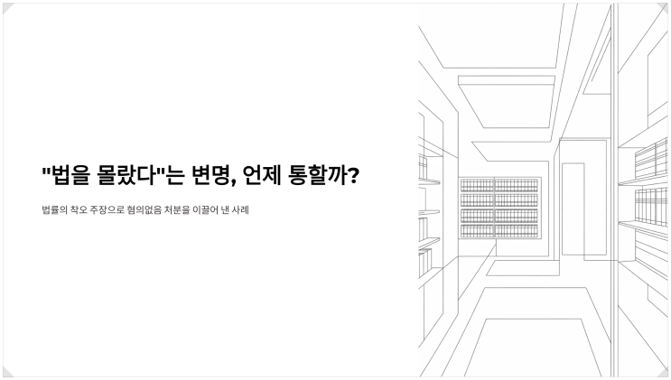  인천변호사 정동욱 변호사, "법을 몰랐다"는 변명, 언제 통할까요? - 법률의 착오로 혐의없음 받은 사례