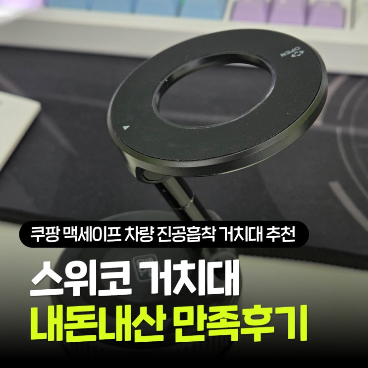  쿠팡 각도조절 진공흡착 거치대 추천 스위코 맥세이프 차량용 거치대 내돈내산 추천후기