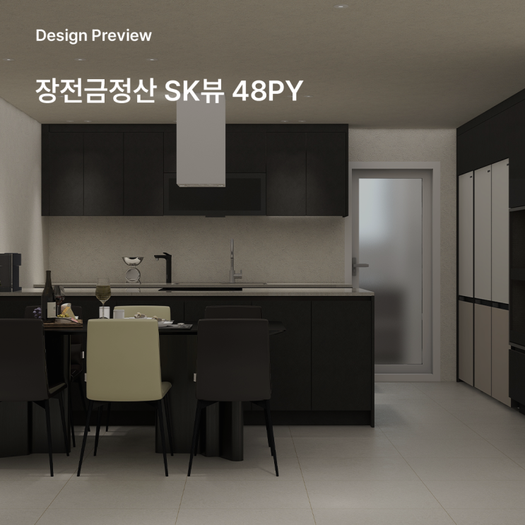  금정산SK뷰 48평 인테리어 웜톤 화이트에 블랙 주방으로 완성한 모던 포인트 디자인 제안