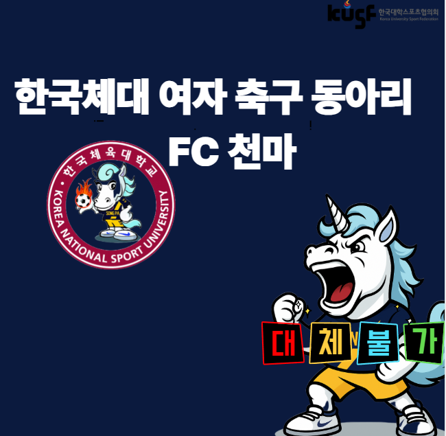 (클챔) 콩진호의 저주를 떨쳐낸 FC천마, <b>통합우승</b>으로 두 마리... 