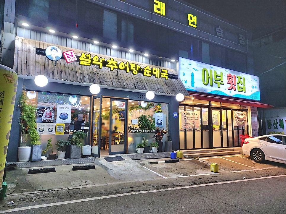 남가네설악추어탕 임학점 사진 1