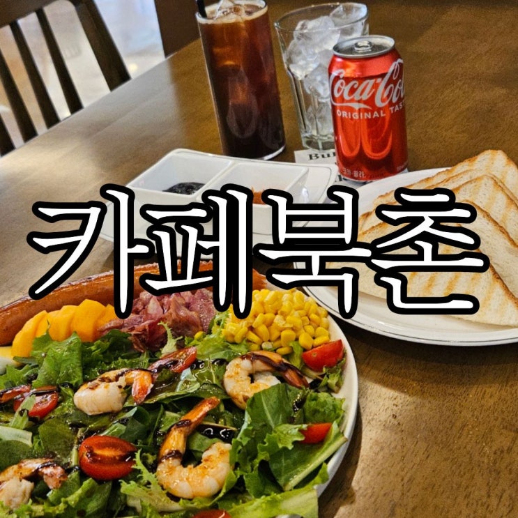  함안카페추천 함안향교 근처 브런치 카페 '카페북촌'