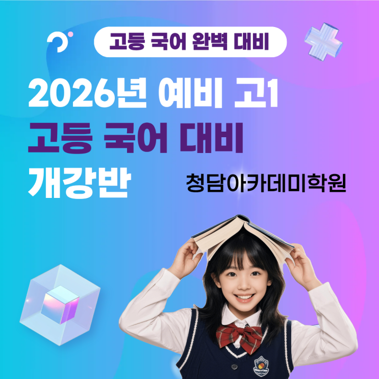  예비 고등 1학년 국어 개강 안내 Ι 일곡동 국어학원