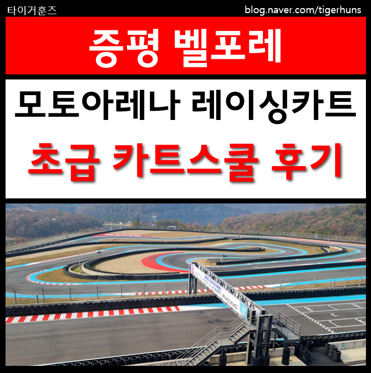 증평 벨포레 모토아레나 카트스쿨 초급 과정 후기