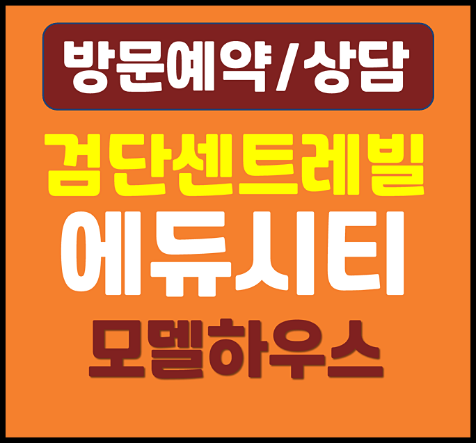  검단 센트레빌 에듀시티 무순위 홍보관 청약