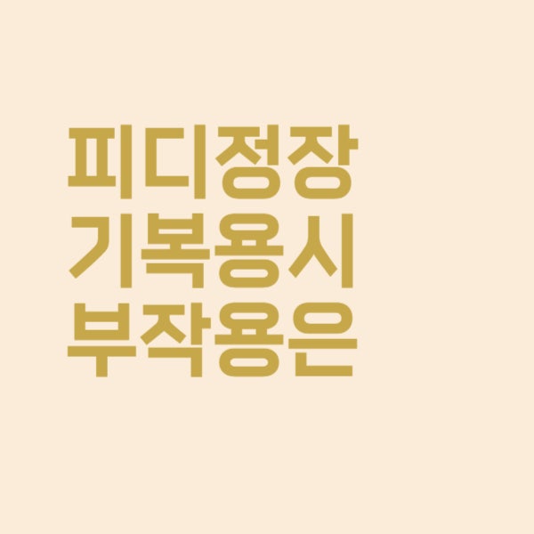  스테로이드 성분의 피디정, 장기 복용 시 나타나는 부작용은?