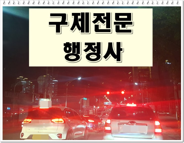  춘천 음주운전 이의신청 행정심판 구제 행정사 감경 받으려면