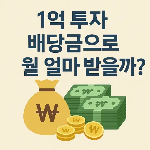  1억 투자 배당금으로 월 얼마 받을까? 40대 기준 현실 계산