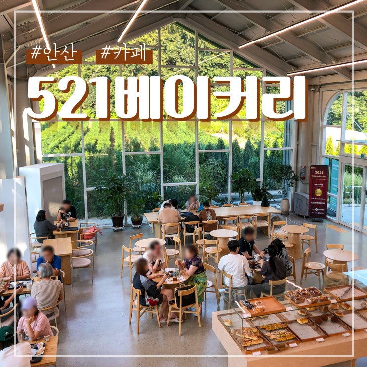 안산 화정동 대형카페 521베이커리 뷰가 멋진 곳