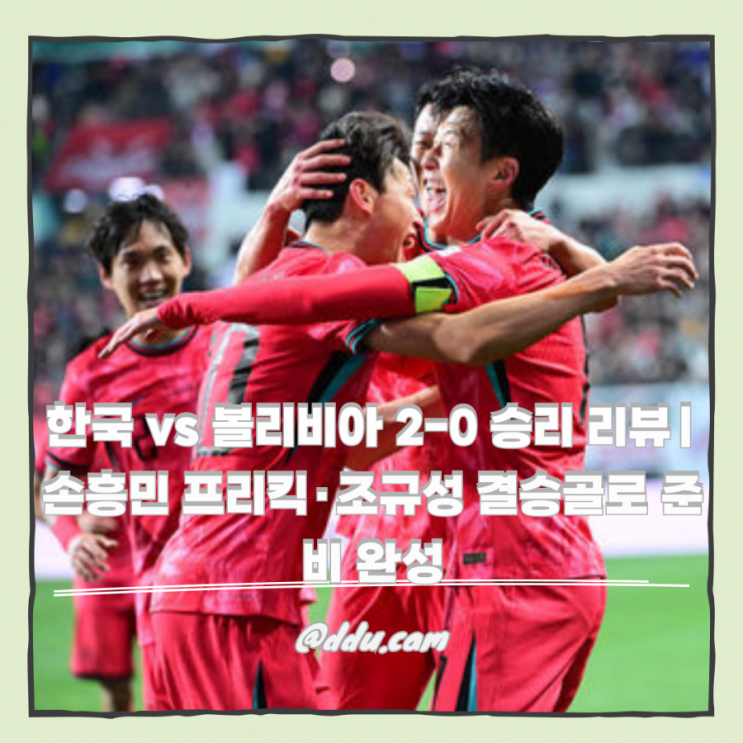 2-0 승리 리뷰｜손흥민 프리킥·<b>조규성 결승골</b>로 준비 완성