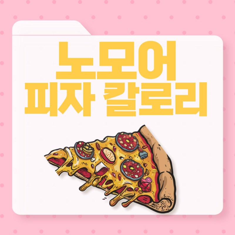 노모어 피자 칼로리 알려드릴게요