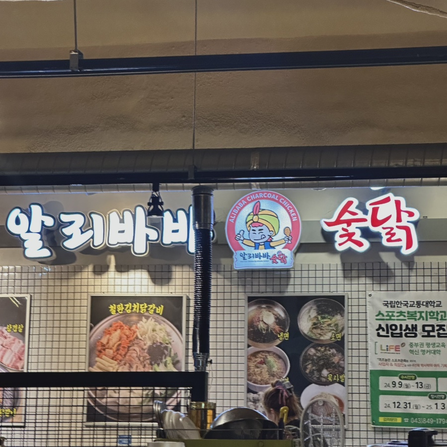 알리바바숯닭 사진 2