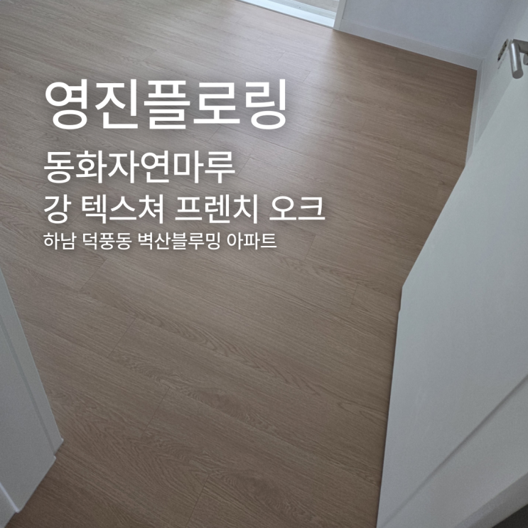  강 텍스쳐 프렌치 오크 하남 덕풍동 시공 사례