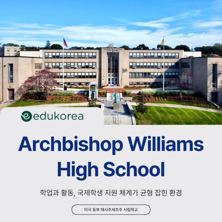  미국 동부 보스턴 인근, 국제학생 지원이 잘되는 사립학교 Archbishop Williams High School