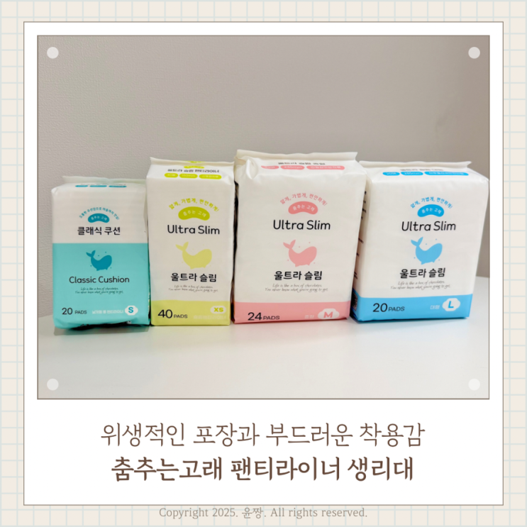  위생적인 포장과 부드러운 착용감, 춤추는고래 팬티라이너 생리대