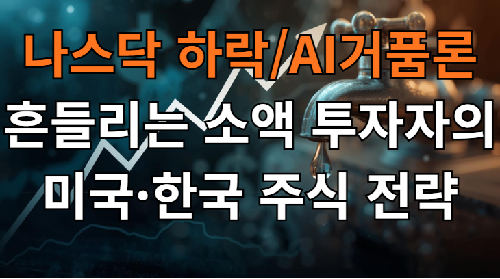  나스닥 하락과 AI 거품론 속, 소액 투자자의 3/6개월 미국·한국 주식 전망과 투자 전략