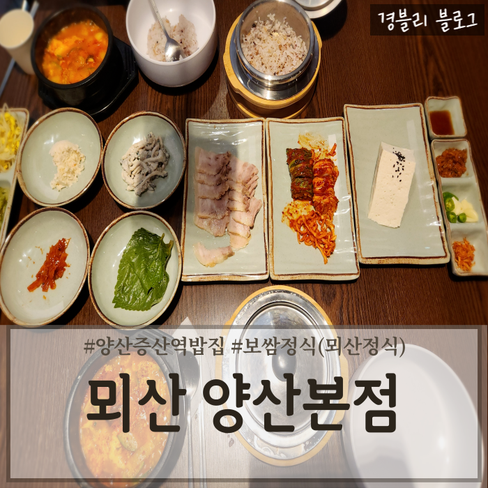  양산증산역밥집 양산손두부보쌈맛집 증산한식맛집 '뫼산 양산본점'