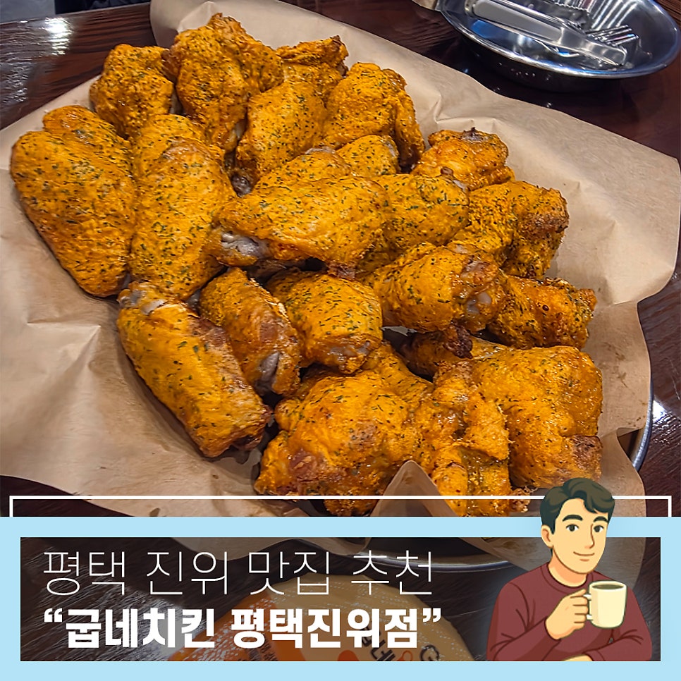 굽네치킨 평택진위점 사진 1