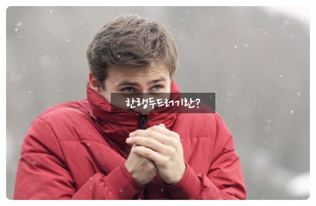 한랭두드러기 치료 추워지면 생기는 피부두드러기