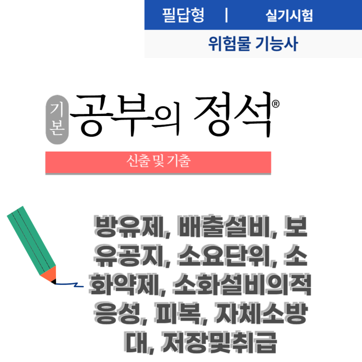  25년위험물기능사 실기정리기출(Ⅱ) 방유제, 배출설비, 보유공지, 소요단위, 소화약제, 소화설비의적응성, 피복, 자체소방대, 저장및취급