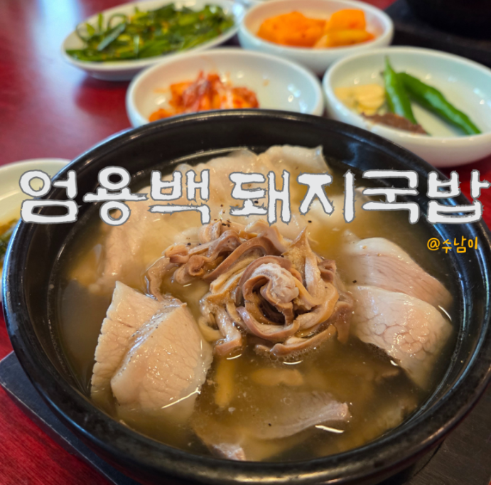 수영 엄용백 돼지국밥 - 맑은 엄용백 ! 고기 다양, 살짝 슴슴
