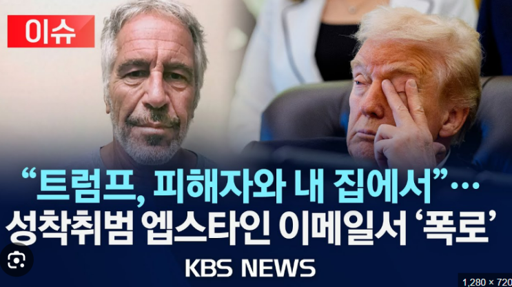 <b>트럼프</b> '대형 폭탄'! <b>엡스타인</b>... 메일 공개와 '가담 <b>의혹</b>' 파장