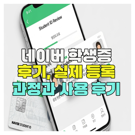  네이버 학생증 후기, 실제 등록 과정과 사용 후기