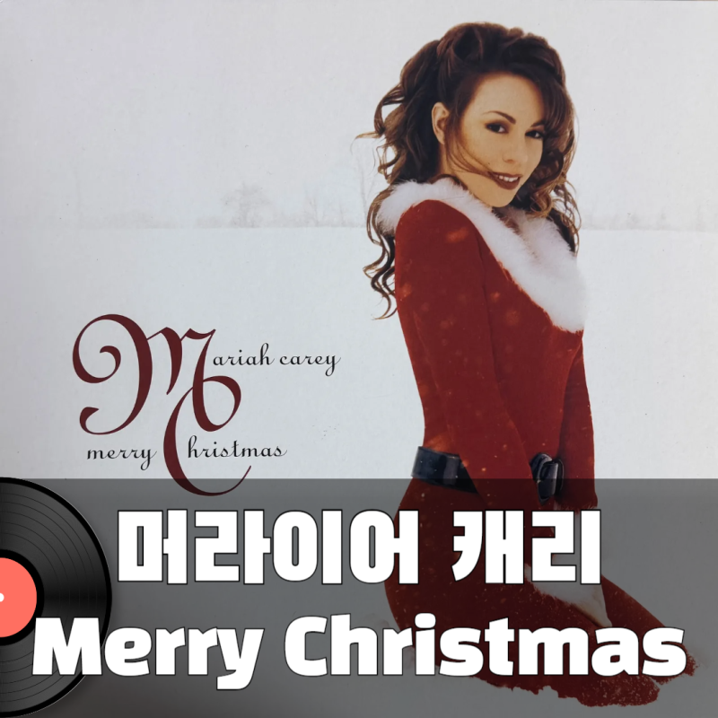 Mariah Carey 머라이어 캐리 캐롤 Merry Christmas 디럭스 에디션 레드 컬러 LP All I Want for Christmas Is Yo....