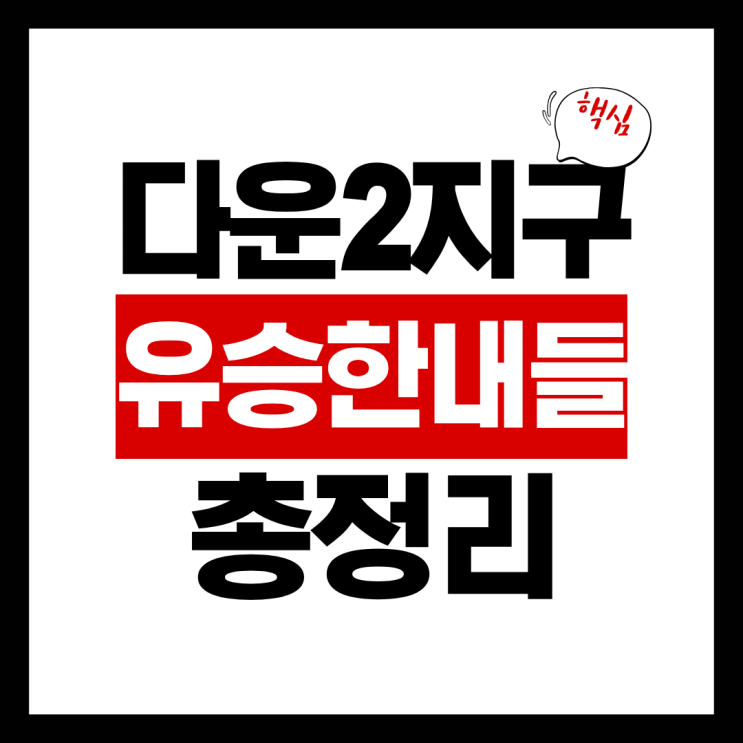  울산 다운2지구 유승한내들 에듀포레 청약(분양가,입주자모집공고문)총정리