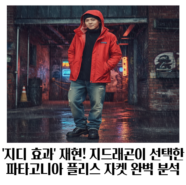 '지디 효과' 재현! 지드래곤이 선택한 파타고니아 플리스 자켓 완벽 분석