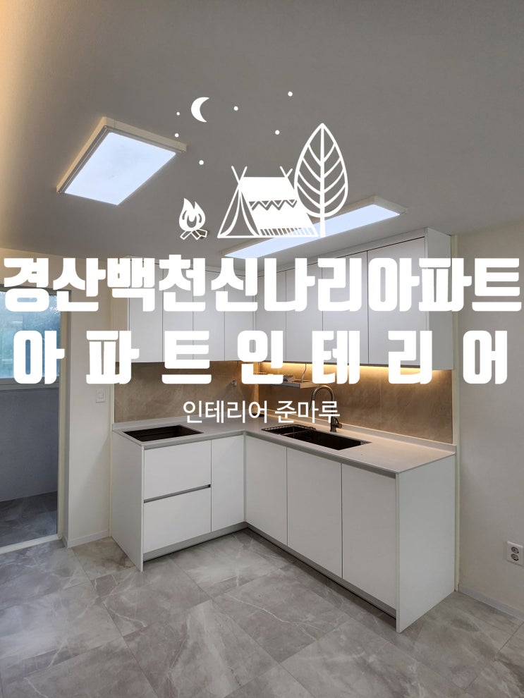  경산 인테리어) 백천동 신나리 아파트 인테리어