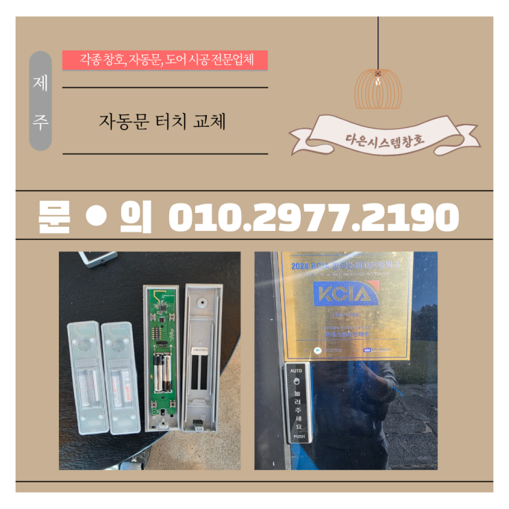  자동문 터치스위치 교체 작업｜반응 불량·오작동 해결~!