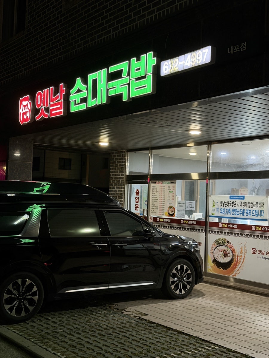옛날순대국밥 내포점 사진 1