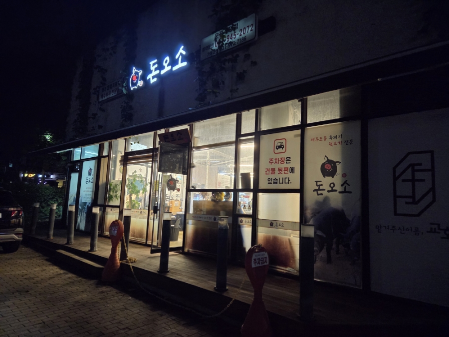 돈오소 운정직영점 사진 1