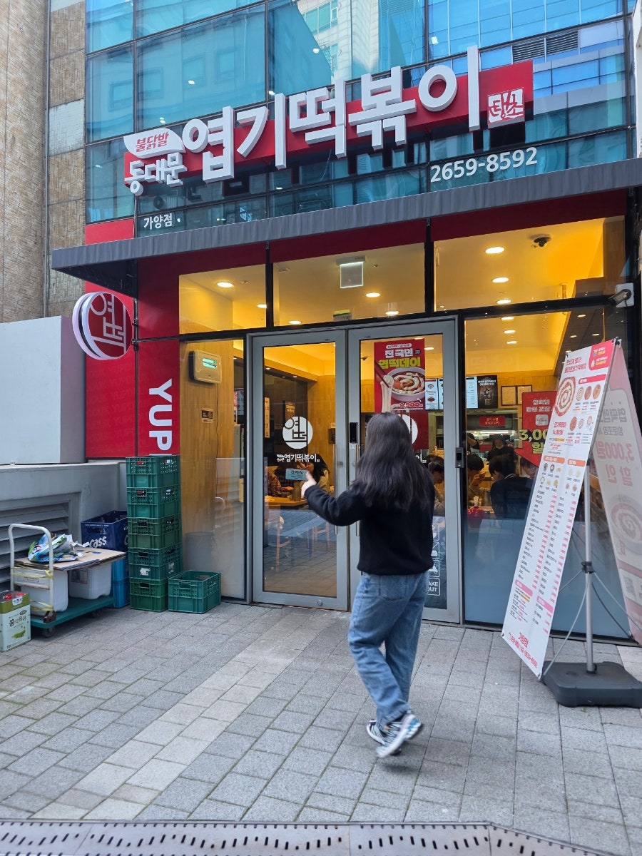 동대문엽기떡볶이 가양점 사진 1