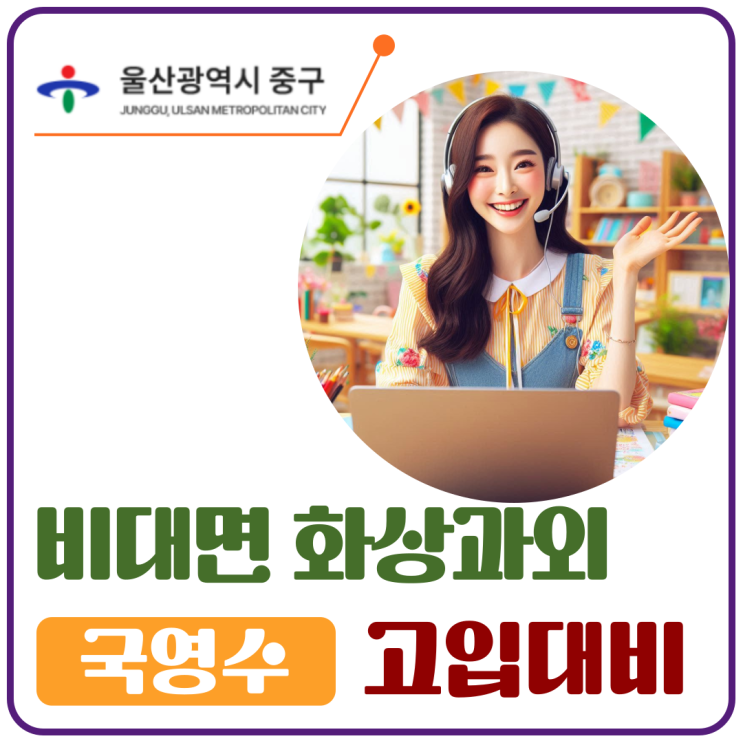  울산 중구 고입대비 화상과외, 고교 학습의 '논리적 기초' 완벽 구축