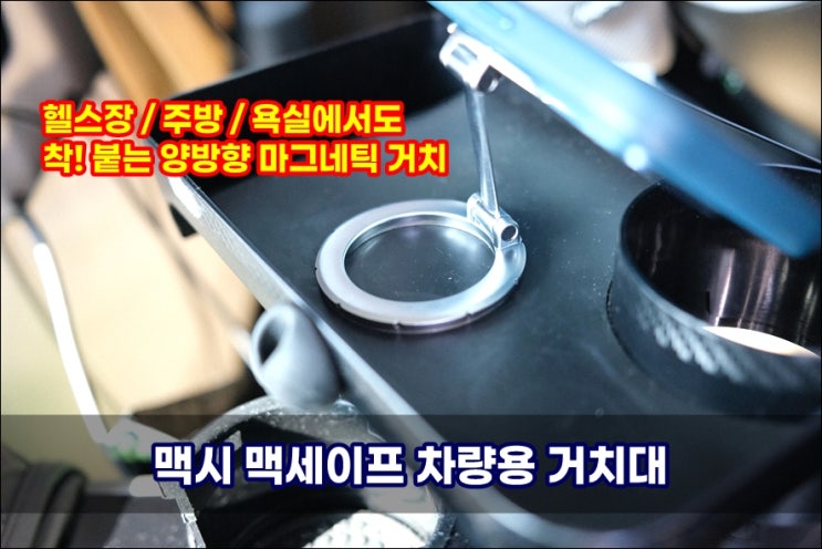  맥시 맥세이프차량용거치대 | 차량 대시보드, 욕실, 헬스장, 주방에서 쓰기 좋은 양쪽 마그네틱 부착!