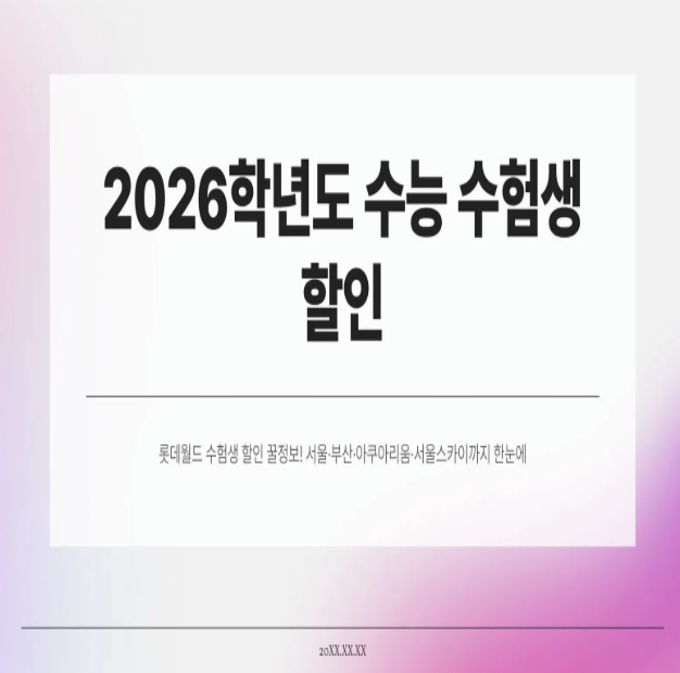  2026학년도 수능 수험생이라면 꼭 알아야 할 롯데월드 수험생 할인 꿀정보!
