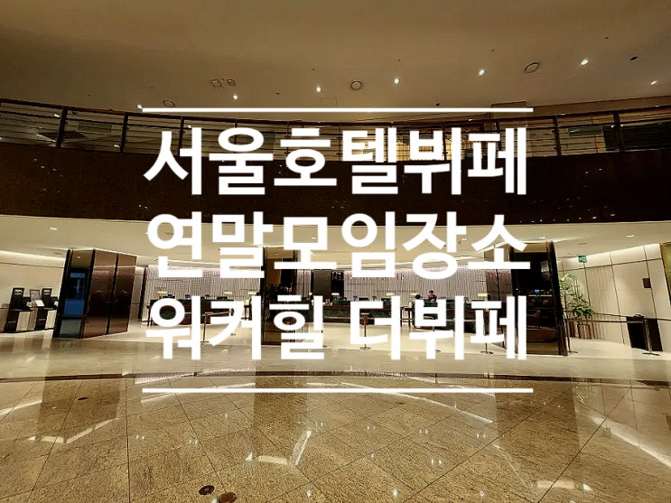  서울 호텔 뷔페 연말 모임 장소 비스타 워커힐 더뷔페