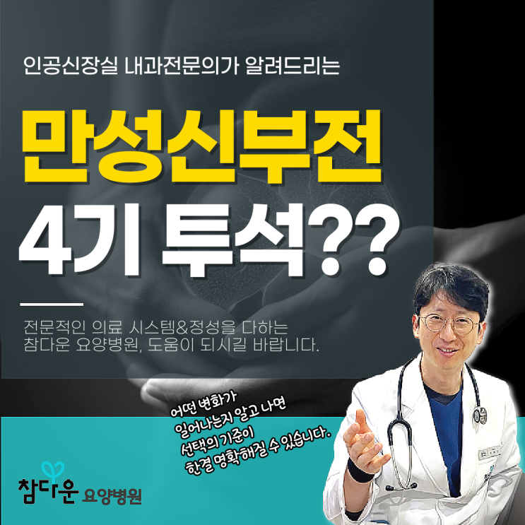  노원 투석 병원 만성신부전 4기 투석 안하면 어떻게 될까?