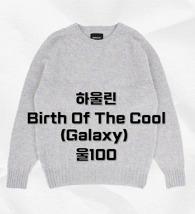 만족도 높은 남자 니트 3가지 리뷰 (브라운야드, 하울린, 인더로우)